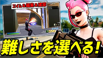全機種必見 中級者になりたい人向けの練習マップを解説 フォートナイト Fortnite Mp3