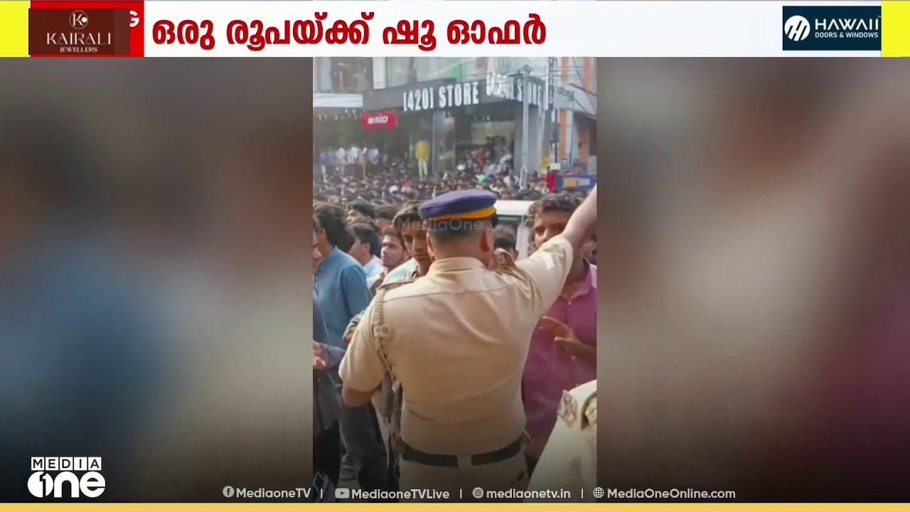 ഒരു രൂപയ്ക്ക് ഷൂസ്; ഓഫർ കണ്ട് തടിച്ചുകൂടി നൂറുകണക്കിന് പേർ; കോഴിക്കോട്ട് സംഘർഷം
