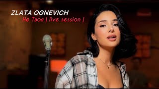 Zlata Ognevich - Не Твоя | Live Session