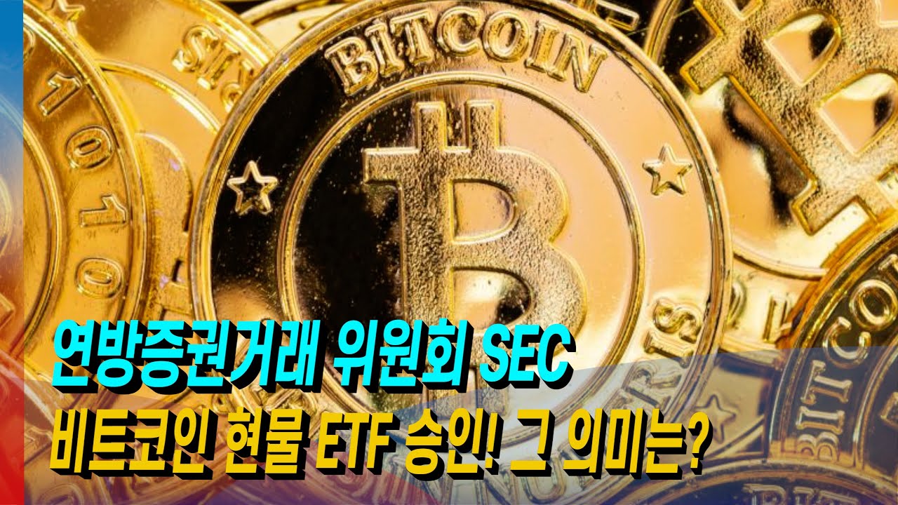 [모닝포커스]데일리 브리핑-연방증권거래위원회 SEC, 비트코인 현물 ETF 승인 그 의미는? #라디오코리아 #보이는라디오 #실시간방송