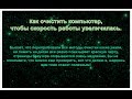 Как почистить компьютер, когда кажется, что все уже испробовано и ничего не помогает.