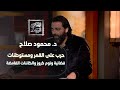 حقيقة ولا خيال مع د محمود صلاح حرب على القمر ومستوطنات فضائية وتوم كروز والكائنات الغامضة 