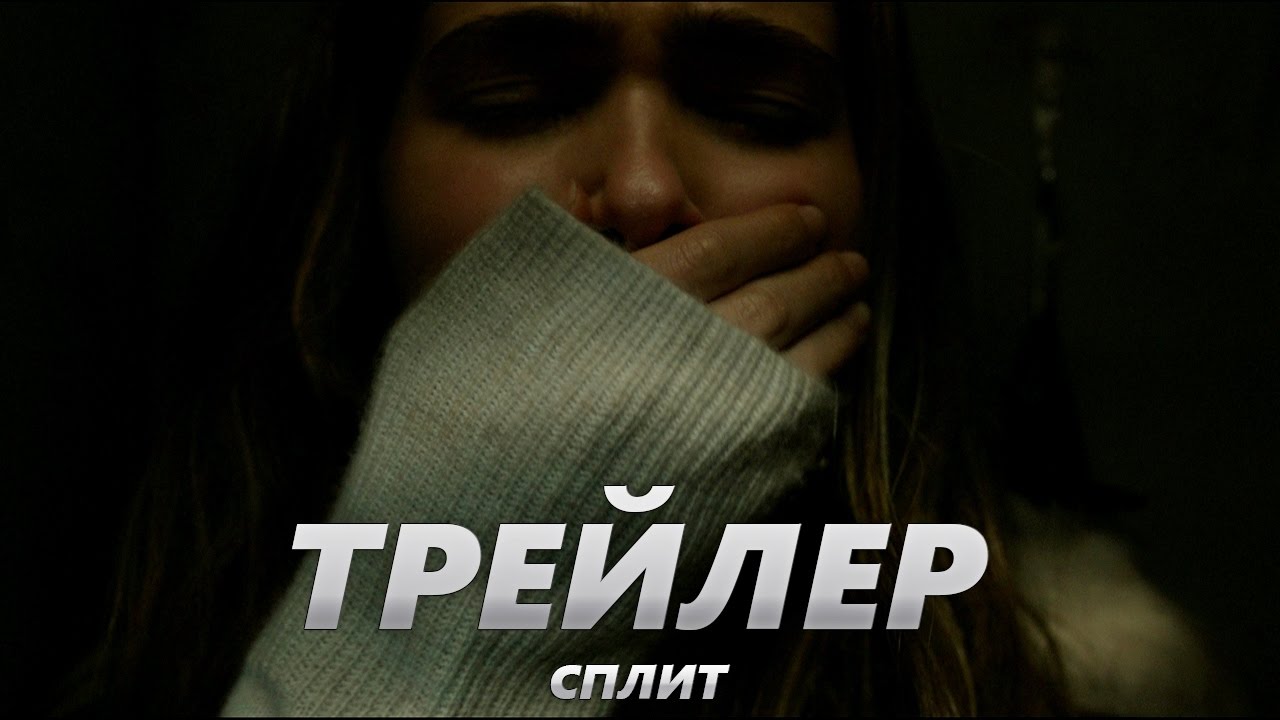Split перевод на русский. Сплит трейлер на русском. Сплит 2 трейлер. Сплит (2011) трейлер.