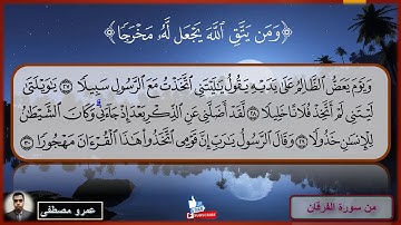 ويوم يعض الظالم على يديه (سورة الفرقان) تلاوة مؤثرة |عمرو مصطفى