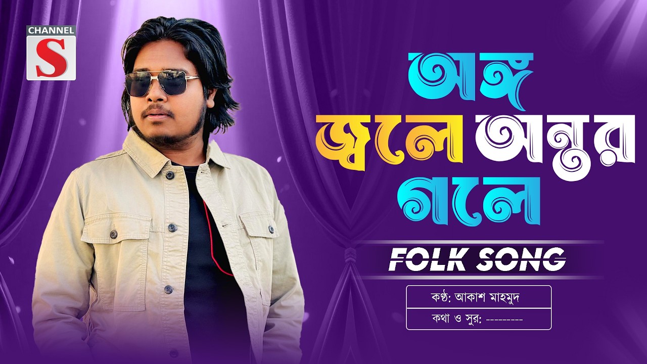 আমার অঙ্গ জ্বলে অন্তর গলে | Amar Ongo Jole Ontor Gole | Akash Mahmud | Channel S Music