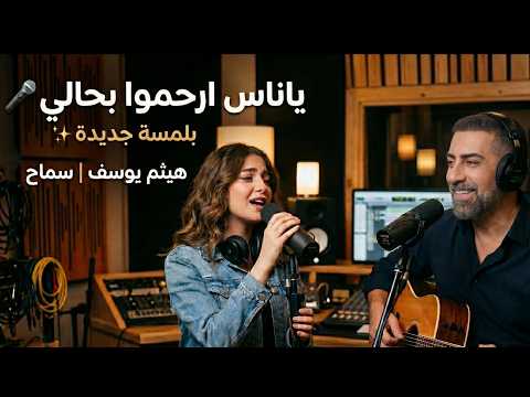 يا ناس ارحموا بحالي هيثم يوسف توزيع بنكهة جديدة   