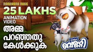 AMMA PARANJATHU KELKUKA | MAGIC BUNNY | JOHNSON MATHEW | PRINISH PRABHAKARAN | RIJOSH ALUVA