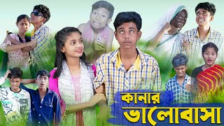 কানার ভালোবাসা । Kanar Bhalobasa । Bengali Funny Video । Sofik & Riti । Comedy Video । Palli Gram TV screenshot 5