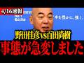 ※大至急見てください...野田のトンデモナイ理論を...【保守】