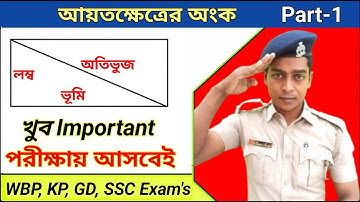 আয়তক্ষেত্র (Rectangle) || পরিমিতির অংক || Part-1 || সুবীর দাস || 