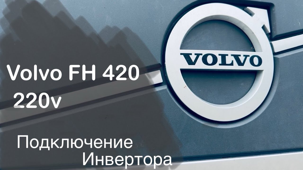 Как подключить преобразователь на Volvo FH420 (2023 год).