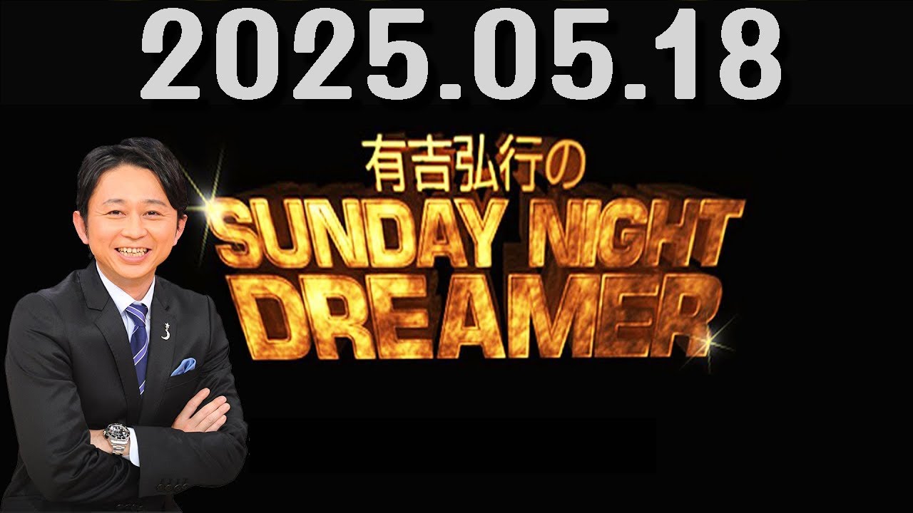 有吉弘行のSUNDAY NIGHT DREAMER 2025年05月18日.