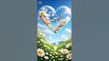 ابي انت نور جرى في دمي 