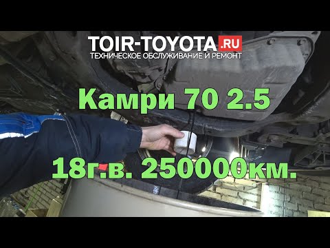 Camry 70 2.5 250000км. Состояние масла АКПП\Эксплуатация\Ремонт.