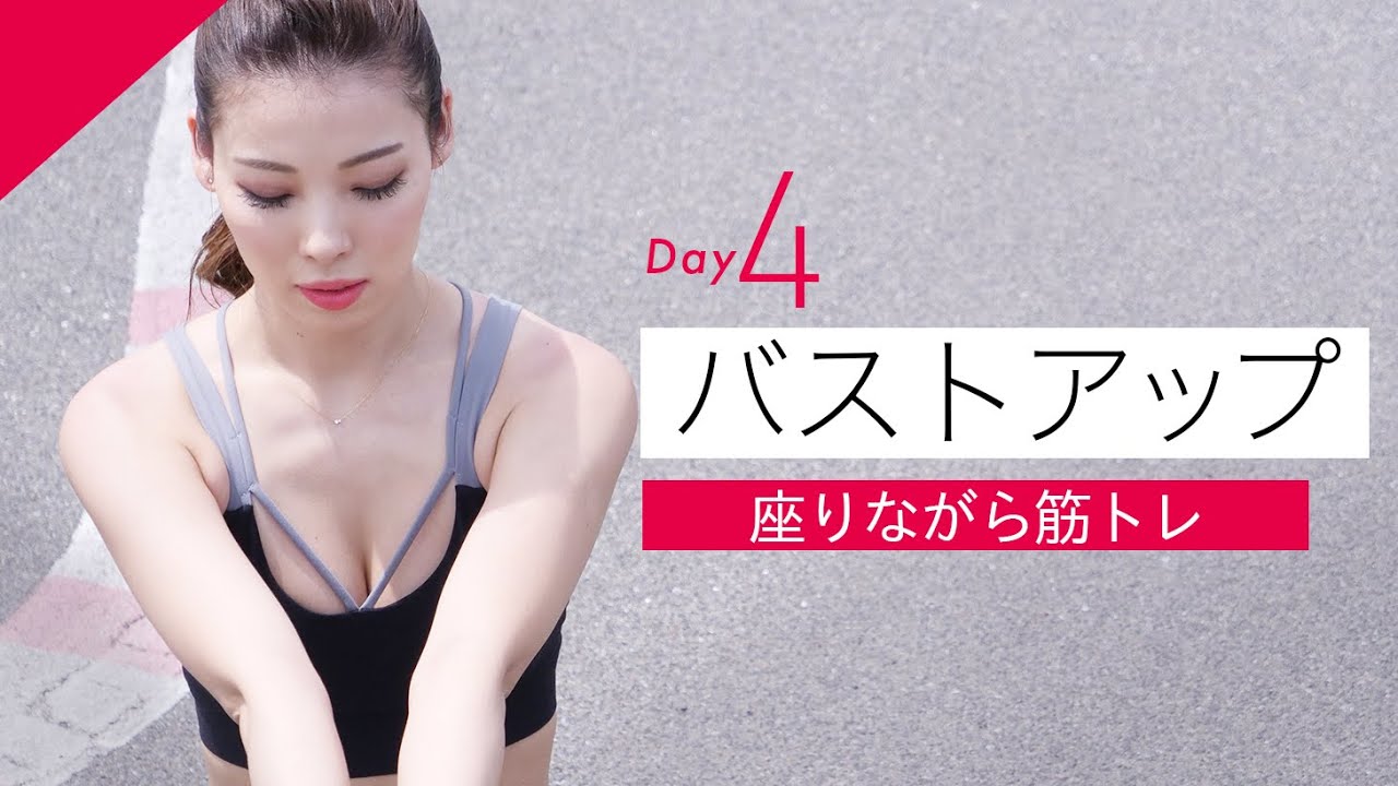 4日目】変えたくないの？バストアップの筋トレ - YouTube