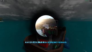 Как пройти isle 9 на концовку корабль roblox