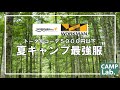 新作ワークマン夏キャンプ最強服をご紹介