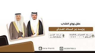 حفل زواج يزيد بن خالد الحارثي?قاعة اللوتس - الطائف ?️١٤٤٥/١/٩هـ