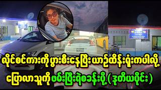 Download Lagu လိုင်စင်ကားကိုပွားပြီးစီးတဲ့သူ ရဲစခန်းတော့ရောက်သွားပြီ  (Burma News On Air) MP3