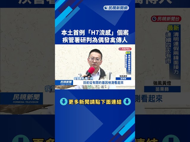 本土首例「H7流感」個案　疾管署研判為偶發禽傳人－民視新聞