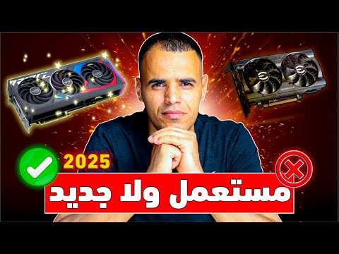 هل مازال يستاهل تشتري كرت شاشة مستعمل في 2025 الحقيقة الكاملة