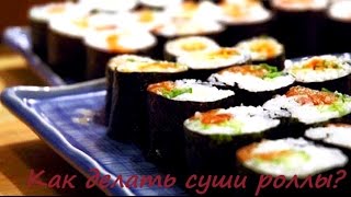 Как делать суши и роллы