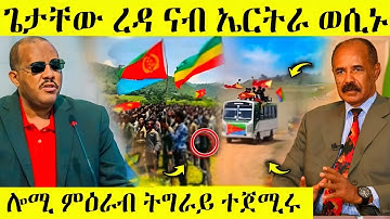 🛑ረኣዩ በሉ ጌታቸው ረዳ ናብ ኤርትራ ወሲኑ/ሎሚ ምዕራብ ትግራይ ተጀሚሩ AWEL SEID | eritrean movie #eritreanfilm #tigray