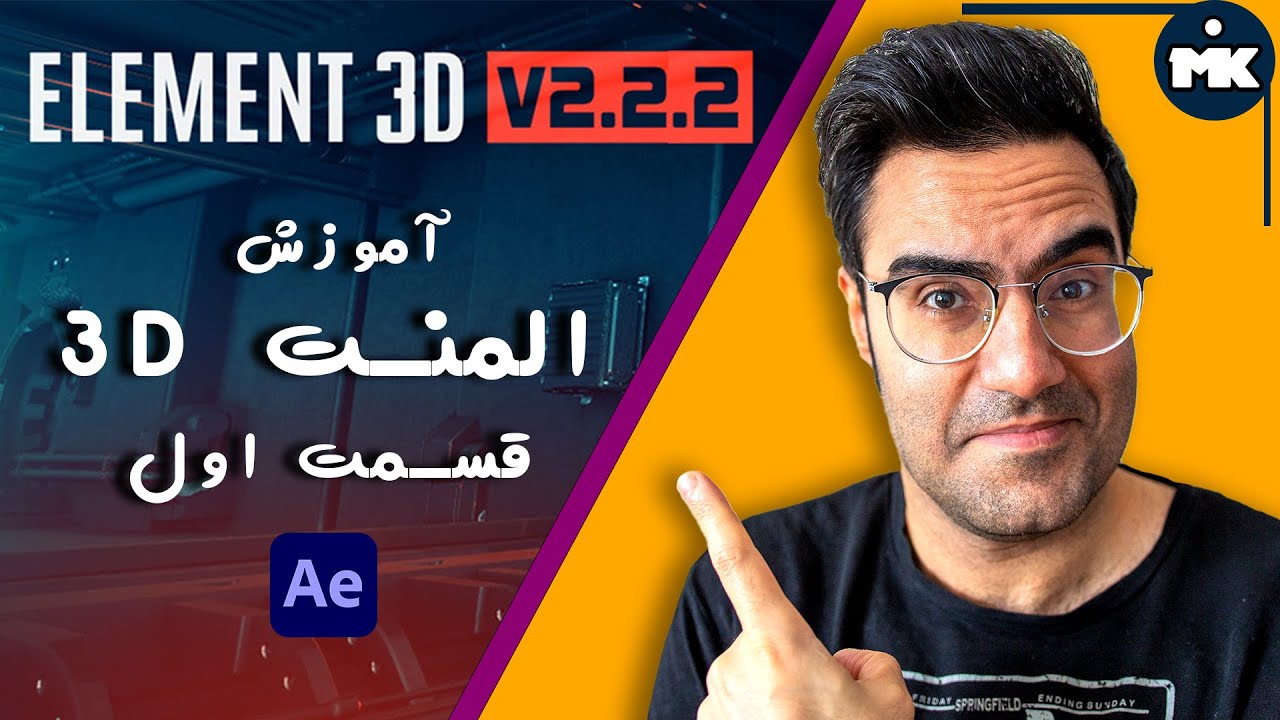 Element 3d Ep01//آموزش افترافکت آموزش مقدماتی پلاگین المنت 3دی قسمت