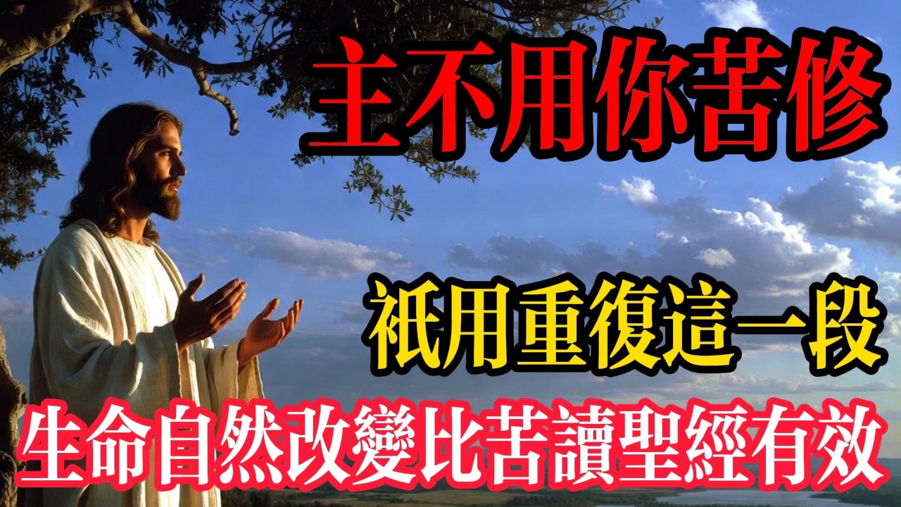聖靈果子如何結？不用苦修！每天重複聽這段，生命自然發生改變。| 生命翻轉 | 屬靈成長 | 加拉太書5章22節