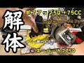 【ボアアップ】キタコ(KITACO)LIGHTボアアップキット75cc 【ハイカムシャフト】キタコ(KITACO)SPL❣　エンジンパーツ解体手順　カブカスタム　スーパーカブC50　ガレージライフ♪