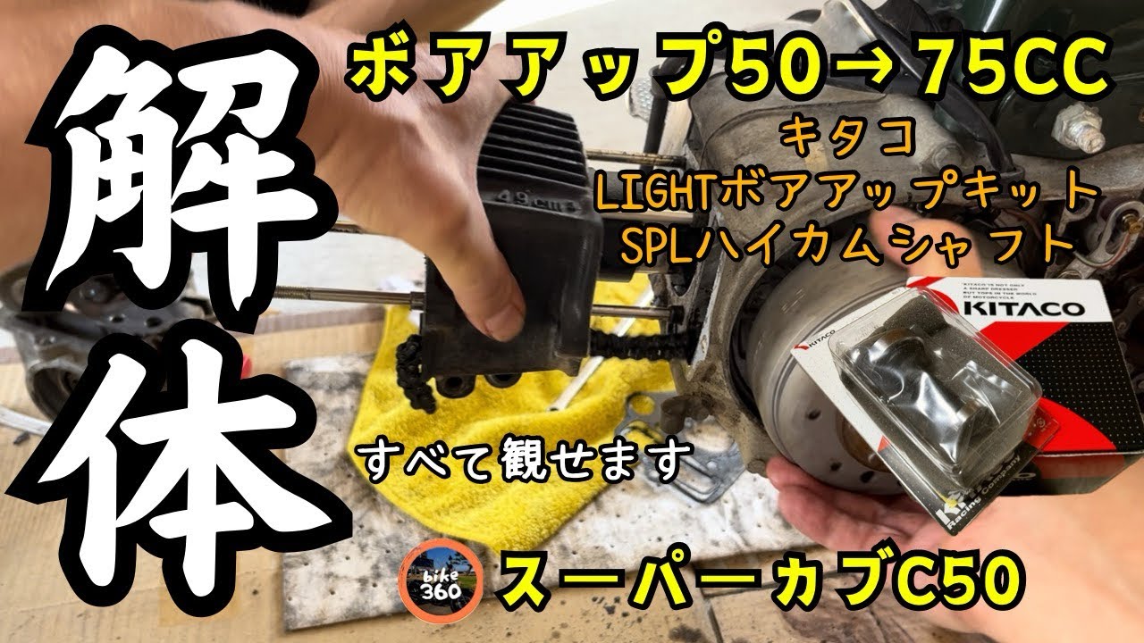 【ボアアップ】キタコ(KITACO)LIGHTボアアップキット75cc 【ハイカムシャフト】キタコ(KITACO)SPL❣　エンジンパーツ解体手順　カブカスタム　スーパーカブC50　ガレージライフ♪