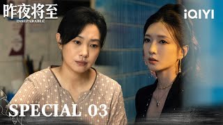 💥 Her Past Is Exposed! It's Time For A Powerful Comeback 💰|INSEPARABLE 昨夜将至 |iQIYI screenshot 4