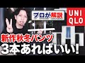 【これ買えばOK】ユニクロ2022秋冬で絶対買うべきパンツ3本を紹介！