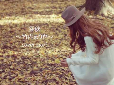 深秋～竹内まりや～cover