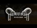 再听一遍须尽欢 敬我们初相识 戴上耳机 须尽欢 音乐分享 环绕音乐 再听一遍须尽欢 敬我们初相识 戴上耳机 须尽欢 音乐分享 环绕音乐