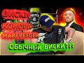 #НадзорПУЛИ | ОБЗОР ВИСКИ МАКГРЕГОРА | ОБЫЧНЫЙ ВИСКИ? |