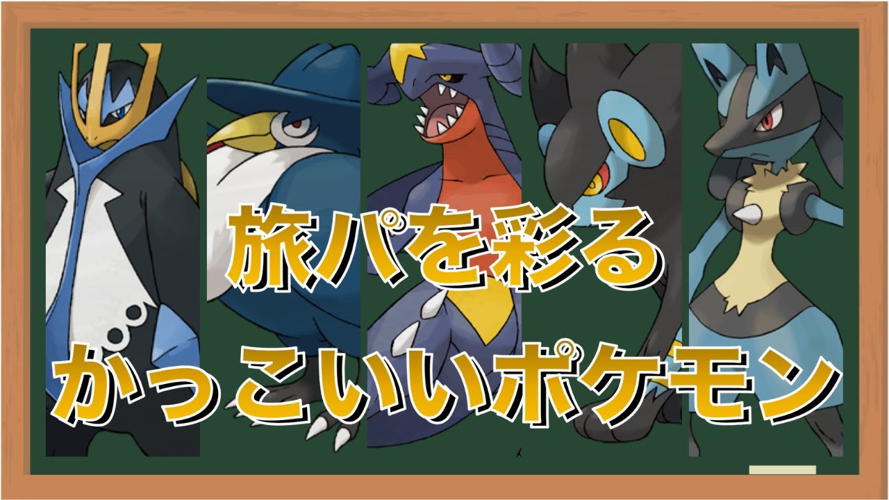 見た目重視 旅パにオススメなかっこいいポケモン8選 ダイパリメイク Youtube