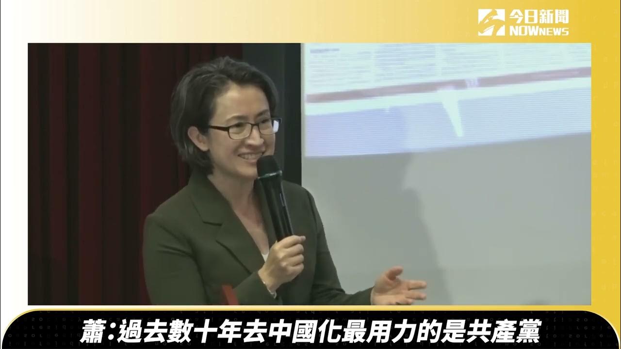 蕭:過去數十年去中國化最用力的是共產黨|NOWnews YouTube