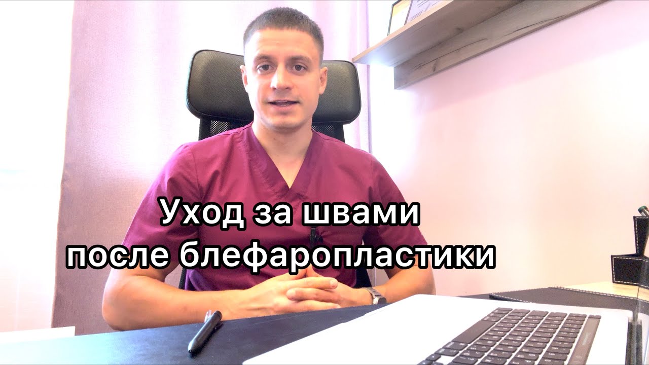 Уход за швами после блефаропластики
