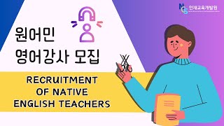 NCS인재교육개발원 Recruitment of Native English Teachers 원어민 영어회화 강사님한국거주 초빙