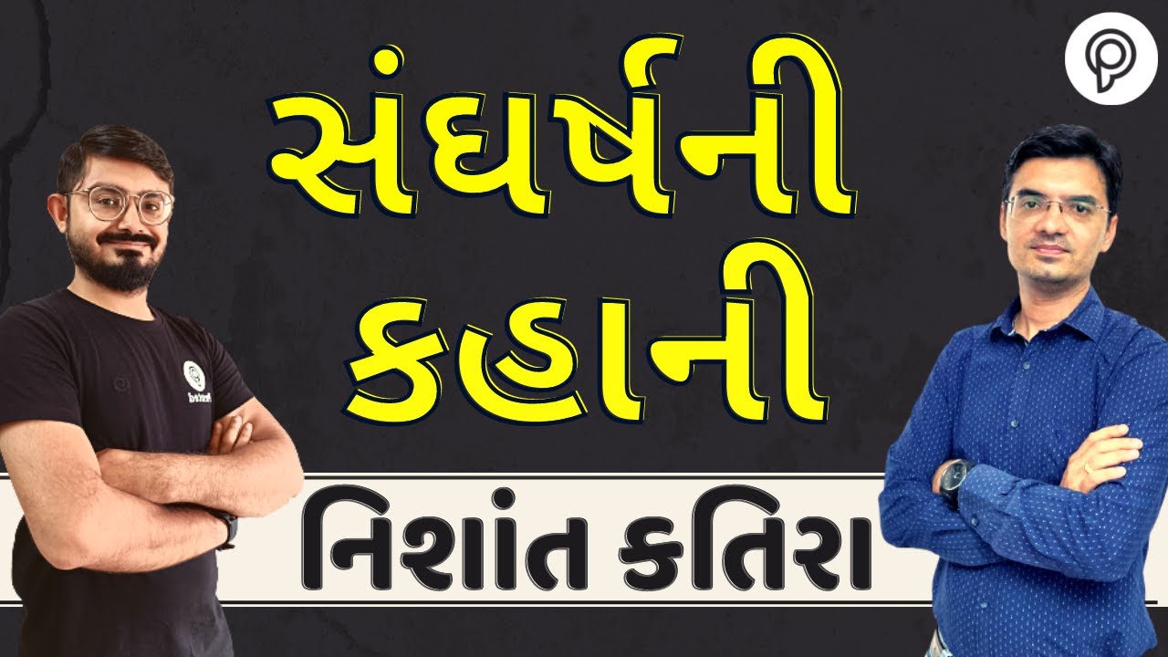 સંઘર્ષની કહાની  | interview with Katira sir & Meghani sir | Katira Classes (Nishant Katira Sir)