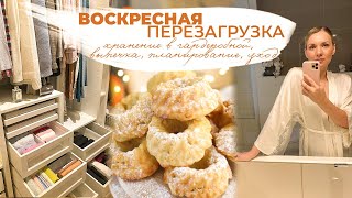 ВОСКРЕСНАЯ ПЕРЕЗАГРУЗКА| хранение в гардеробной, выпечка, планирование, уход