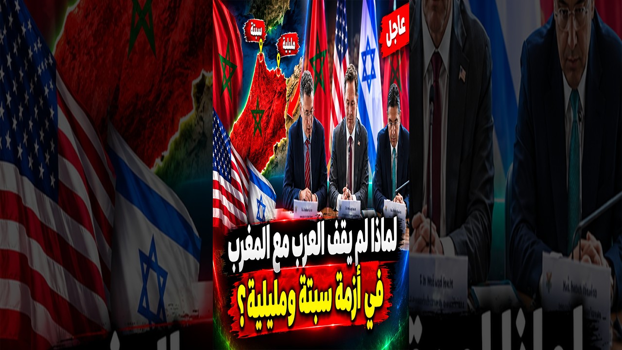 لماذا 🤔 لميقفالعرب مع المغرب