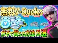 【徹底検証】嘘つきは誰だ!?本当にブイバックス貰えるか5つの動画を検証してみた!【フォートナイトブイバックス】