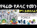 የዛሬው የዶላር ውሎ በተለያዮ ባንኮች!|August 26 2024 Exchange rate|ምንዛሬ|ዶላር ምንዛሬ|