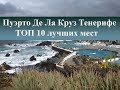 Тенерифе Испания| Пуэрто Де Ла Круз ТОП 10 лучших мест