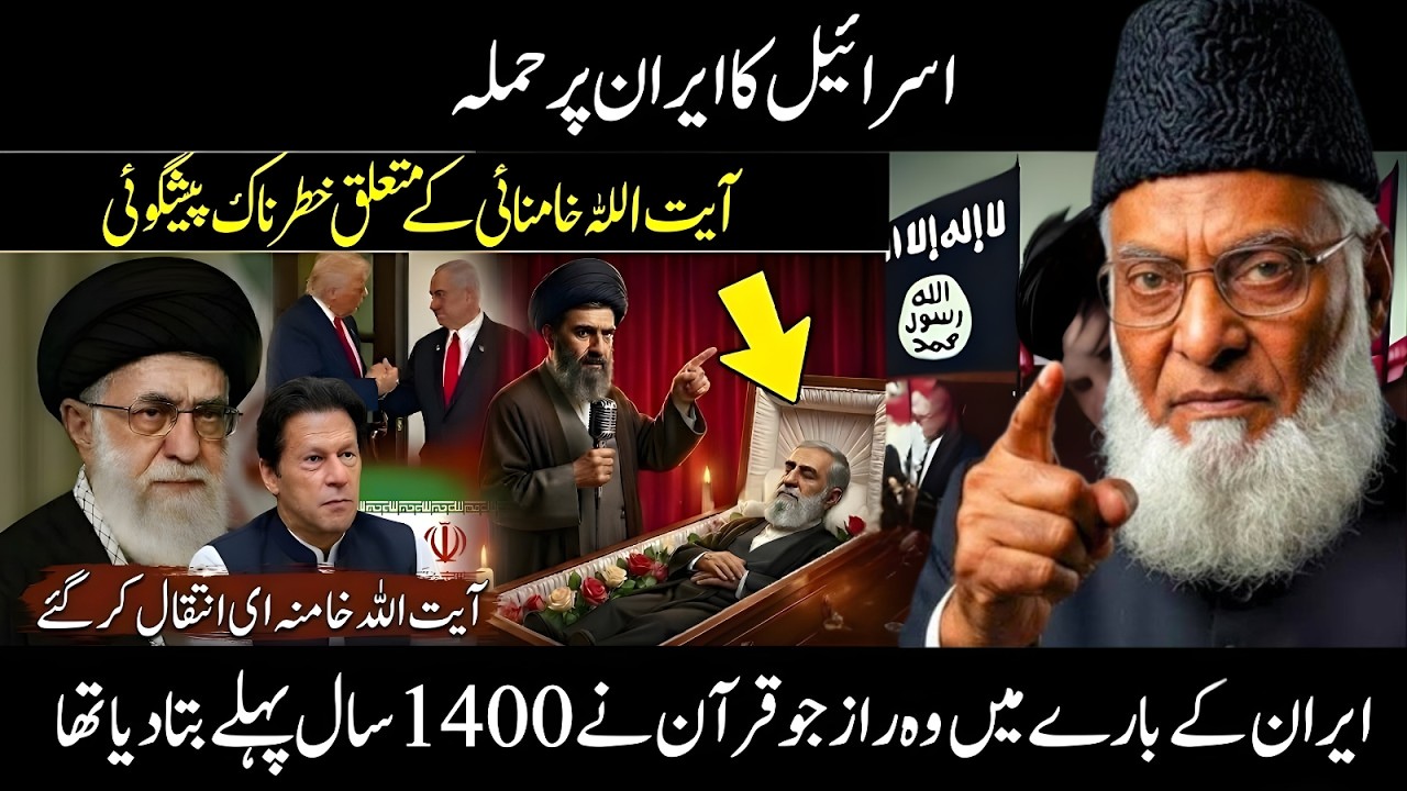 Ayatollah Khamenei Ke Mutaliq Nabi ﷺ ki Paishgoi? Sach Sabit! | Dr Israr Ahmed Explains