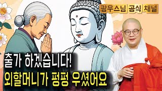 우리 손주 밥은 제대로 먹으려나 | 광우스님 부처님과 제자들7회