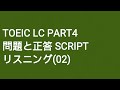 Toeic LC Part4 問題と正答 SCRIPT リスニング(2)