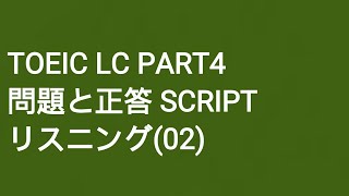 Toeic LC Part4 問題と正答 SCRIPT リスニング(2)
